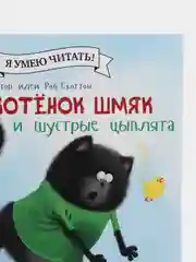 Котенок Шмяк и шустрые цыплята/Скоттон Роб