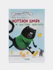 Котенок Шмяк и шустрые цыплята/Скоттон Роб