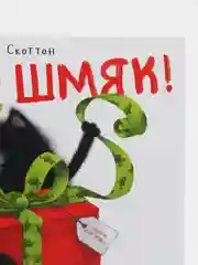 С Новым годом, Шмяк!/Скоттон Роб