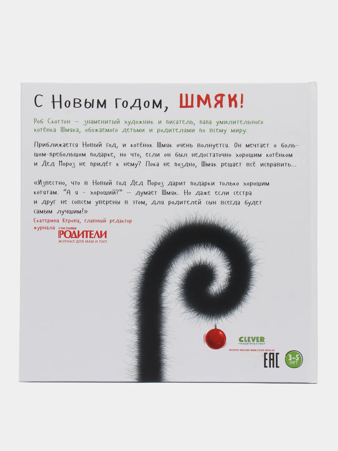 С Новым годом, Шмяк!/Скоттон Роб