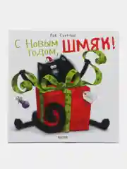 С Новым годом, Шмяк!/Скоттон Роб