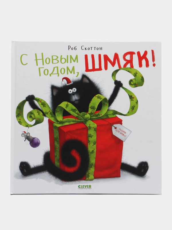 С Новым годом, Шмяк!/Скоттон Роб