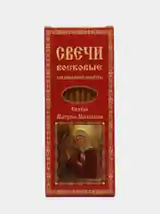 Свечи церковные восковые для домашней молитвы, Святая Матрона Московская, 12 шт