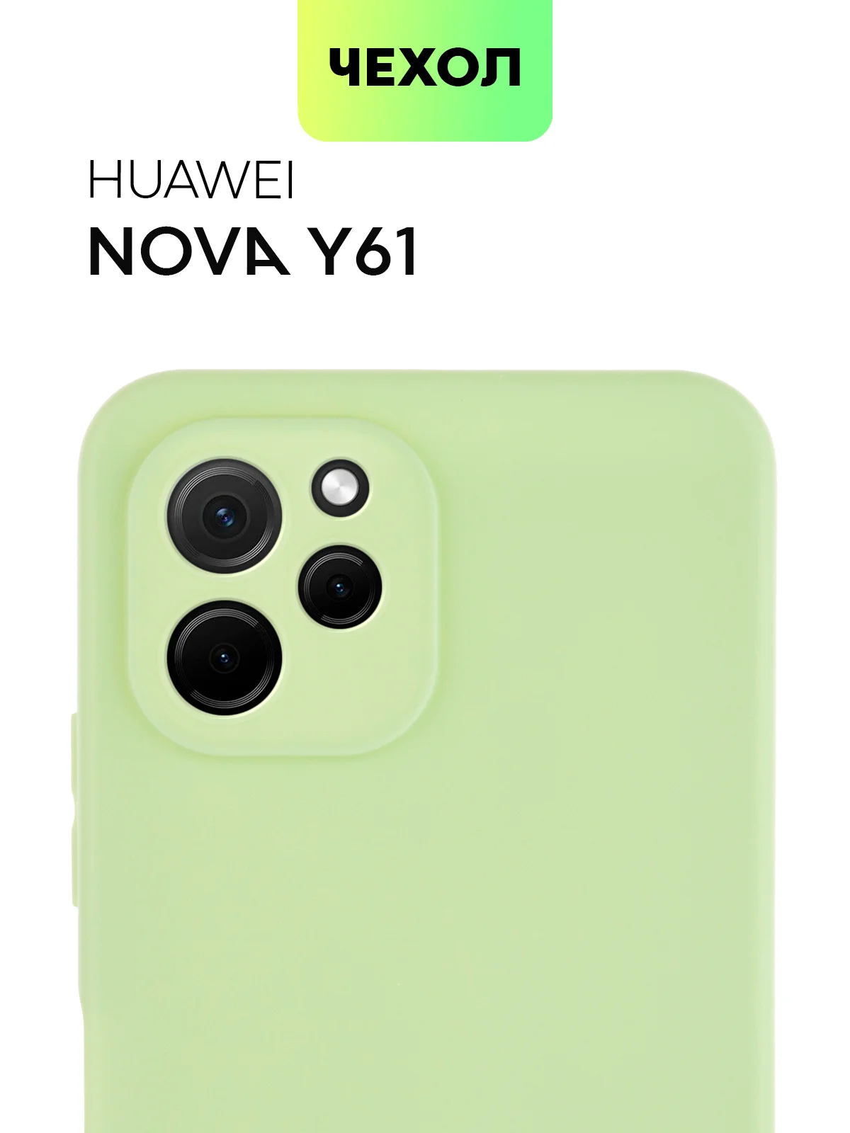 Чехол BROSCORP для Huawei Nova Y61, матовый, силиконовый