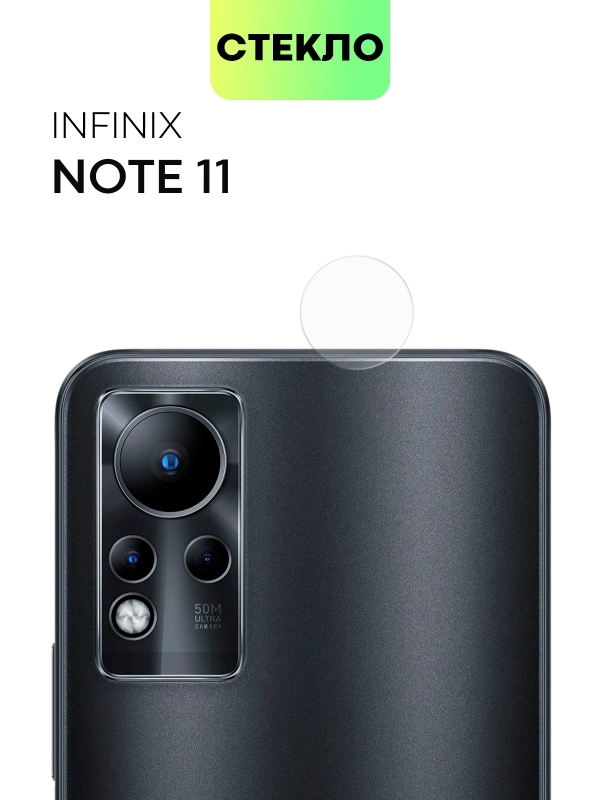Защитное стекло на камеру BROSCORP для телефона Infinix Note 11, прозрачное, закаленное