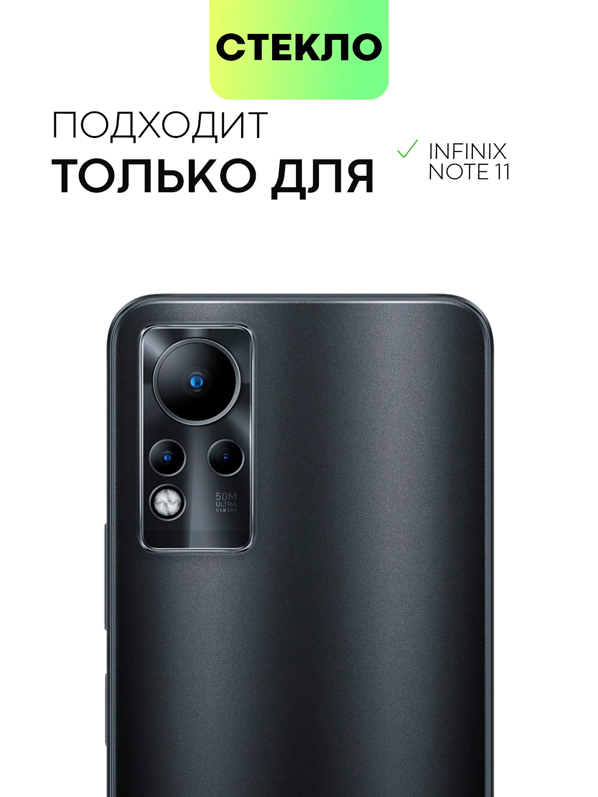 Защитное стекло на камеру BROSCORP для телефона Infinix Note 11, прозрачное, закаленное