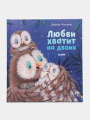 Любви хватит на двоих/Чапмен Джейн