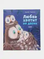 Любви хватит на двоих/Чапмен Джейн