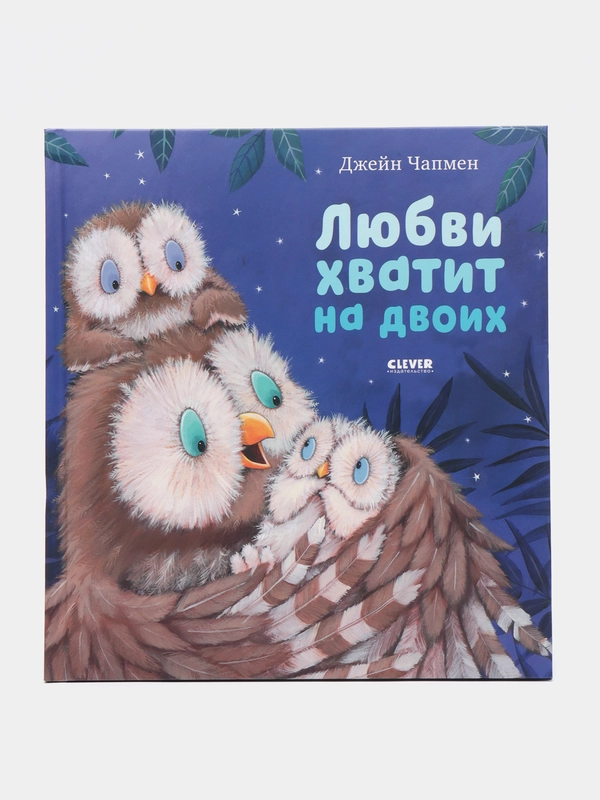 Любви хватит на двоих/Чапмен Джейн