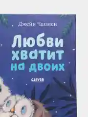 Любви хватит на двоих/Чапмен Джейн
