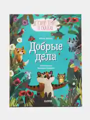 Детский этикет в сказках. Добрые дела /Ульева Елена