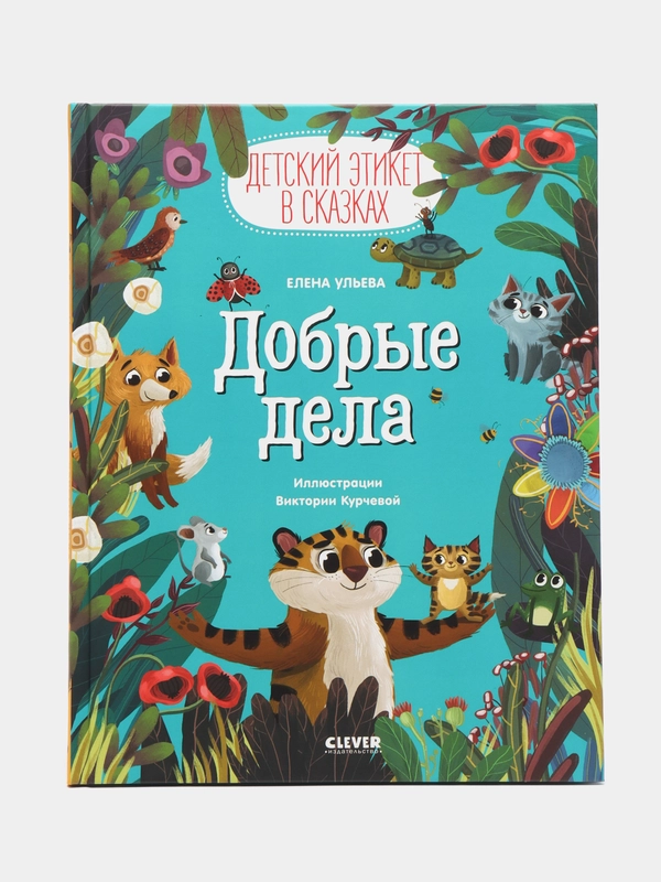 Детский этикет в сказках. Добрые дела /Ульева Елена