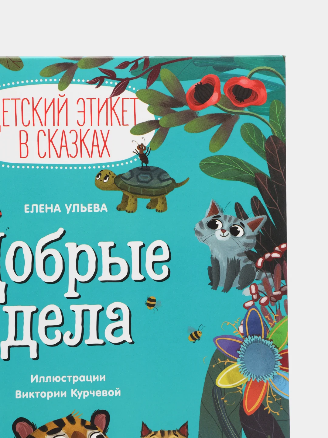 Детский этикет в сказках. Добрые дела /Ульева Елена