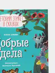 Детский этикет в сказках. Добрые дела /Ульева Елена