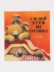 Книжки-картинки (мягкая обложка). С папой буря не страшна! /Брайт Пол