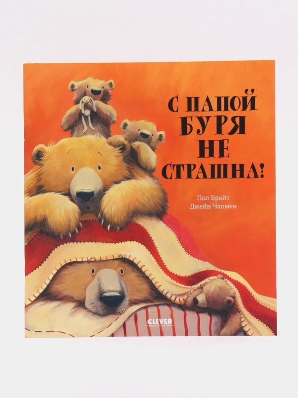 Книжки-картинки (мягкая обложка). С папой буря не страшна! /Брайт Пол