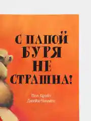 Книжки-картинки (мягкая обложка). С папой буря не страшна! /Брайт Пол