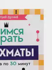 Школьный шахматный клуб. Учимся играть в шахматы. 1-й год обучения/Луговой Дмитрий