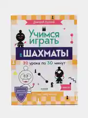Школьный шахматный клуб. Учимся играть в шахматы. 1-й год обучения/Луговой Дмитрий