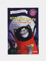 Котенок Шмяк. Котенок Шмяк и лунный кот /Скоттон Роб