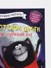 Котенок Шмяк. Котенок Шмяк и лунный кот /Скоттон Роб