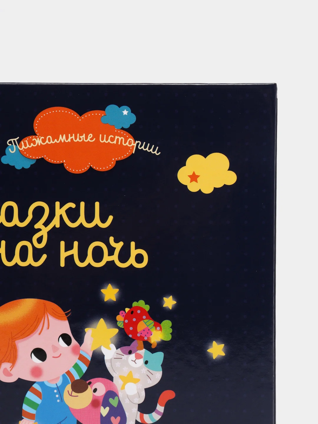 Пижамные истории. Сказки на ночь /Коллектив авторов