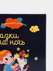 Пижамные истории. Сказки на ночь /Коллектив авторов