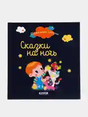 Пижамные истории. Сказки на ночь /Коллектив авторов