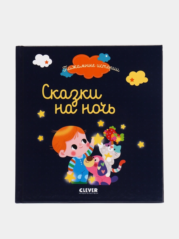 Пижамные истории. Сказки на ночь /Коллектив авторов