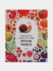 Первые книжки малыша. Приключения улитки Элли в мире фруктов и овощей, Константиновская О