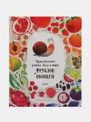 Первые книжки малыша. Приключения улитки Элли в мире фруктов и овощей, Константиновская О