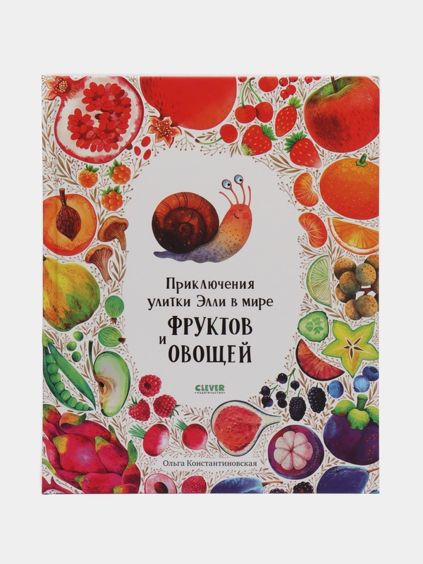 Первые книжки малыша. Приключения улитки Элли в мире фруктов и овощей, Константиновская О
