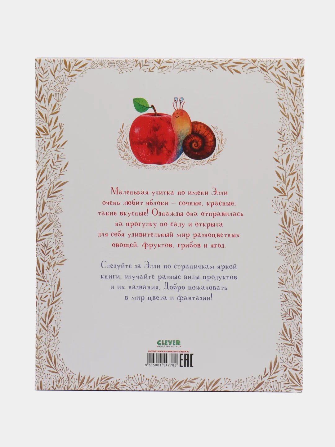 Первые книжки малыша. Приключения улитки Элли в мире фруктов и овощей, Константиновская О