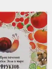 Первые книжки малыша. Приключения улитки Элли в мире фруктов и овощей, Константиновская О