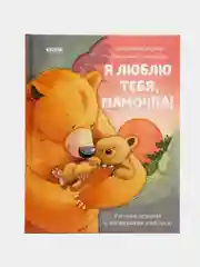 Книжки-картинки. Я люблю тебя, мамочка! /Харкер Джиллиан