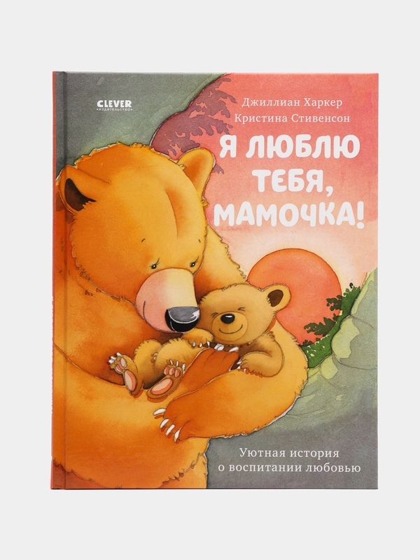 Книжки-картинки. Я люблю тебя, мамочка! /Харкер Джиллиан