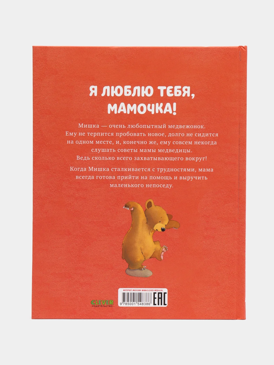 Книжки-картинки. Я люблю тебя, мамочка! /Харкер Джиллиан
