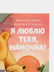 Книжки-картинки. Я люблю тебя, мамочка! /Харкер Джиллиан