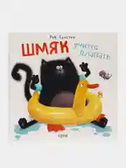 Книжки-картинки (мягкая обложка). Шмяк учится плавать /Скоттон Роб