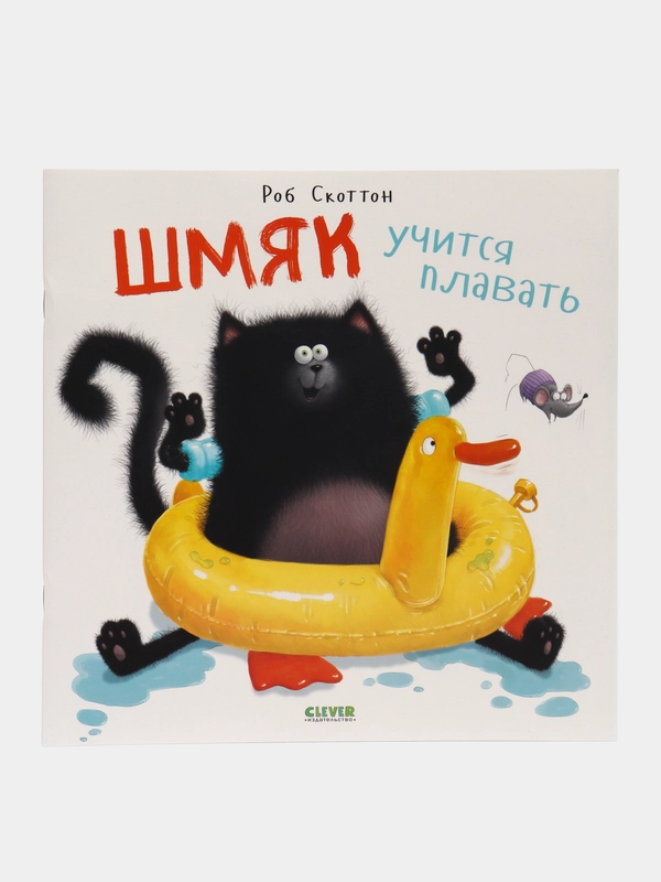 Книжки-картинки (мягкая обложка). Шмяк учится плавать /Скоттон Роб