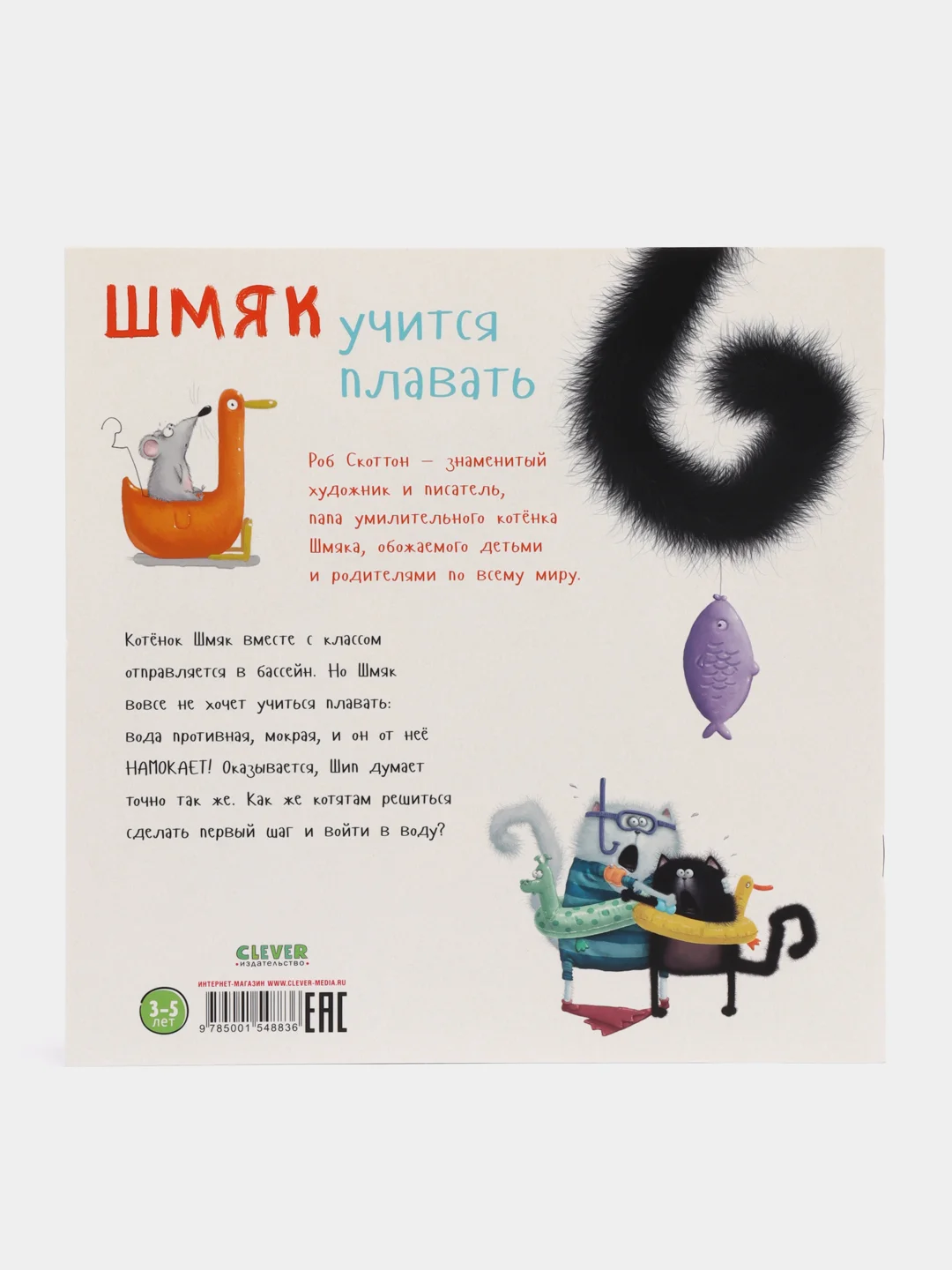 Книжки-картинки (мягкая обложка). Шмяк учится плавать /Скоттон Роб