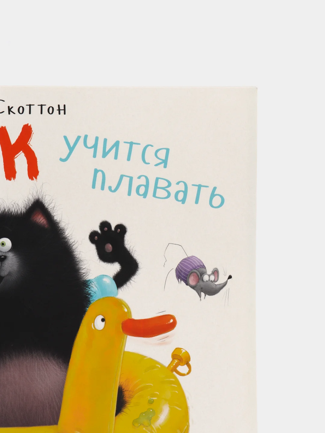 Книжки-картинки (мягкая обложка). Шмяк учится плавать /Скоттон Роб
