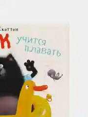 Книжки-картинки (мягкая обложка). Шмяк учится плавать /Скоттон Роб