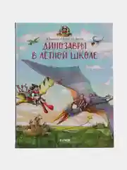 Каникулы у динозавров. Динозавры в лётной школе/Хохвальд Доминик