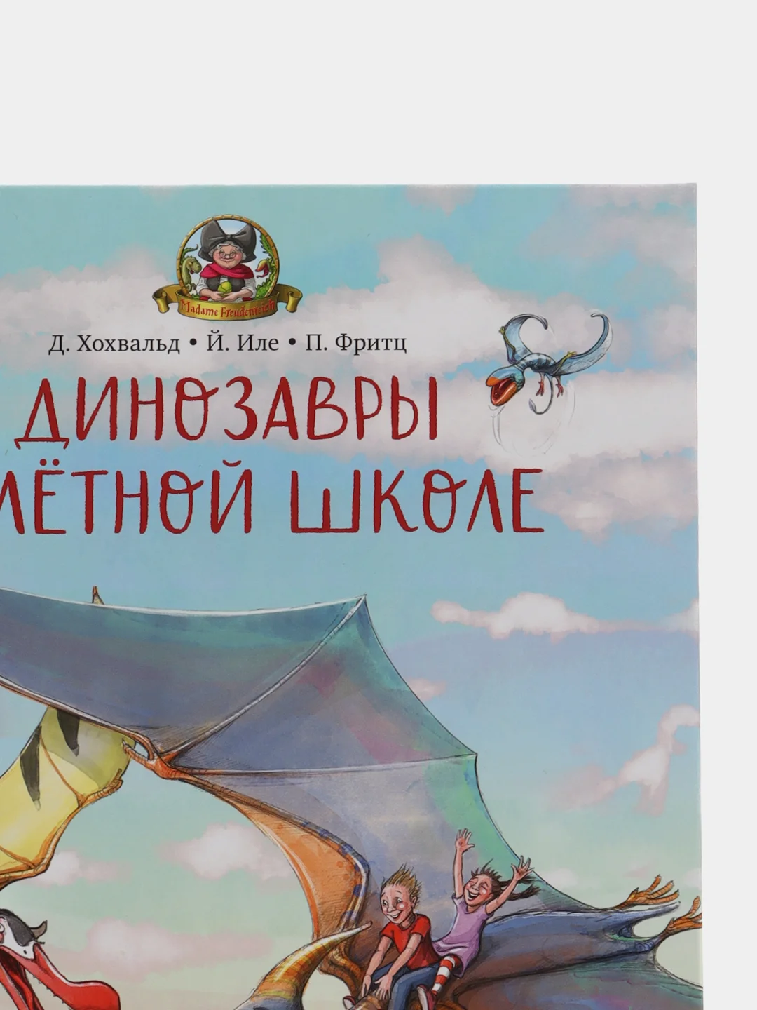 Каникулы у динозавров. Динозавры в лётной школе/Хохвальд Доминик