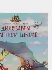 Каникулы у динозавров. Динозавры в лётной школе/Хохвальд Доминик