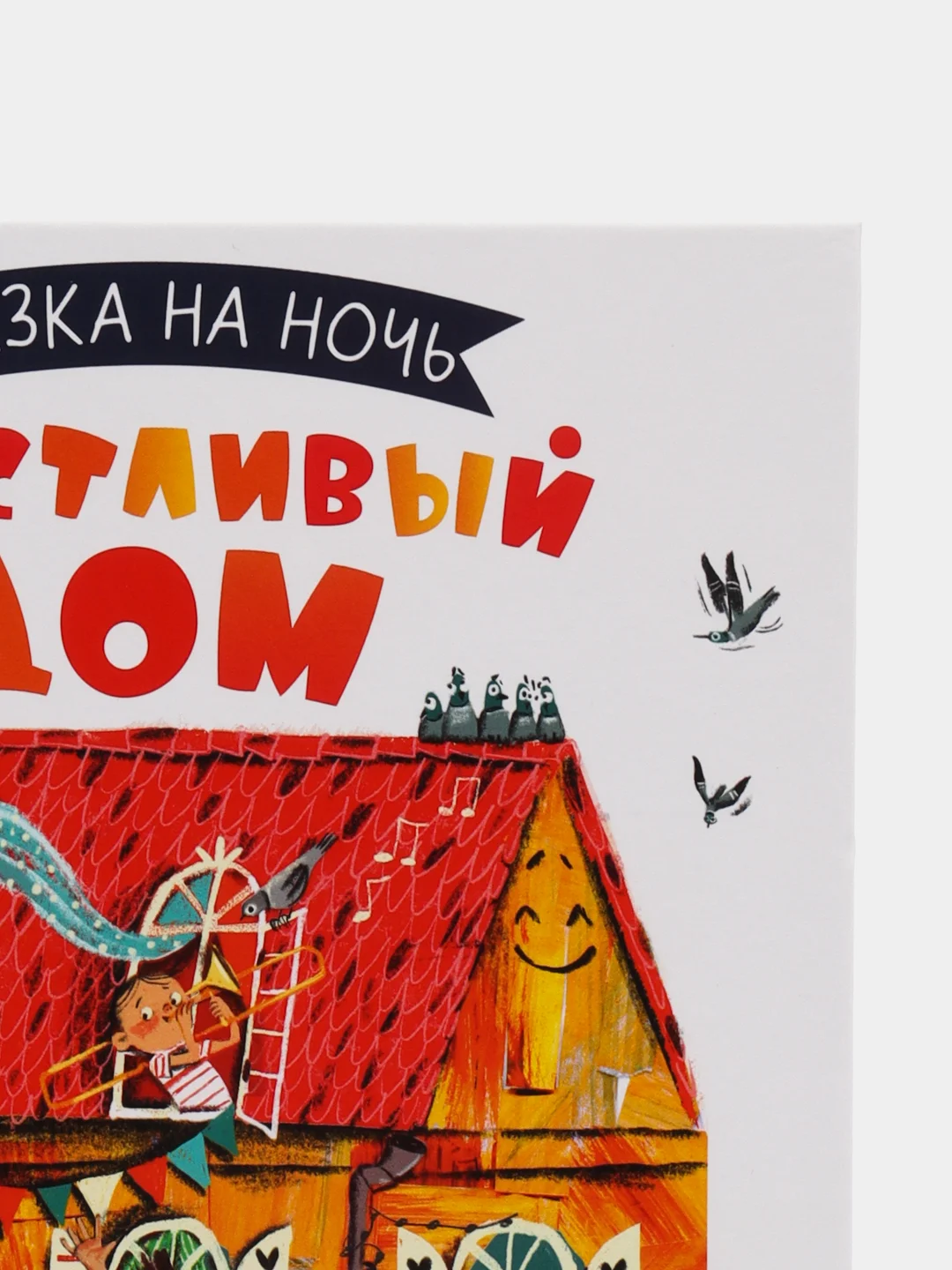 Сказка на ночь. Счастливый дом /Фельдман Елена