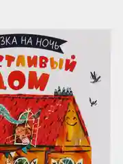 Сказка на ночь. Счастливый дом /Фельдман Елена