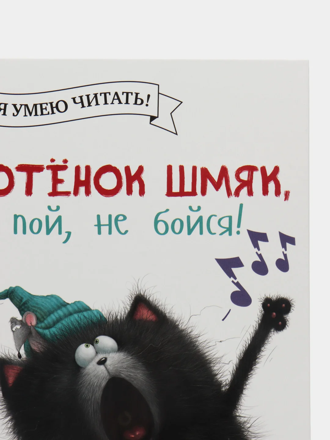 Котенок Шмяк, пой, не бойся! /Скоттон Роб