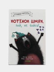 Котенок Шмяк, пой, не бойся! /Скоттон Роб